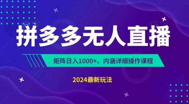 拼多多无人直播不封号，0投入，3天必起，无脑挂机，日入1k+【揭秘】-88共享