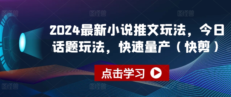 2024最新小说推文玩法，今日话题玩法，快速量产(快剪)-88共享