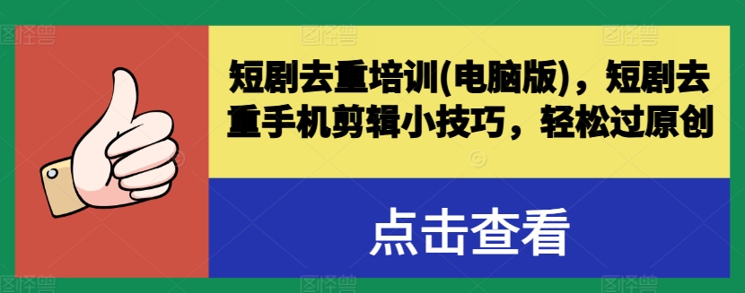 短剧去重培训(电脑版)，短剧去重手机剪辑小技巧，轻松过原创-88共享