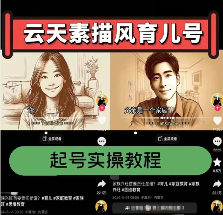 云天素描风育儿号，起号实操全流程，爆赞爆火，涨粉带货嘎嘎快-88共享