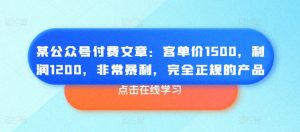 某公众号付费文章：客单价1500，利润1200，非常暴利，完全正规的产品-88共享