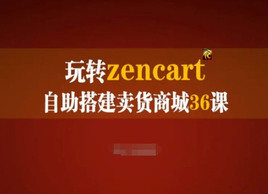玩转zencart自助搭建卖货商城36课，zencart外贸建站完全实操手册-88共享
