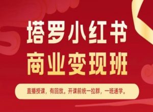 塔罗小红书商业变现班，小红书变现教程-88共享