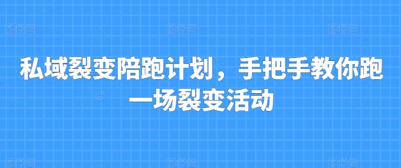 私域裂变陪跑计划，手把手教你跑一场裂变活动-88共享