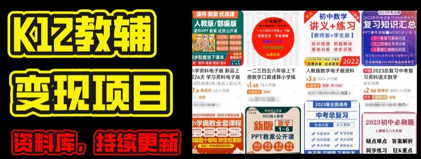 2024年K12学科资料变现项目，实操教程，附资料库每天更新(家长可自用)-88共享