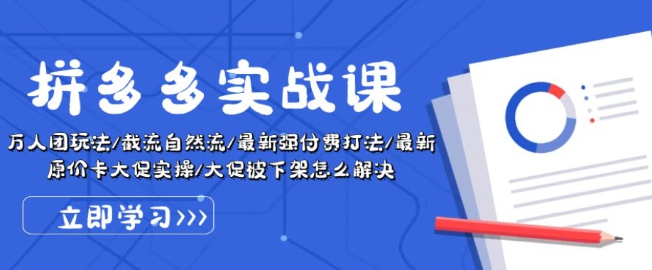 拼多多实战课：万人团玩法/截流自然流/最新强付费打法/最新原价卡大促..-88共享