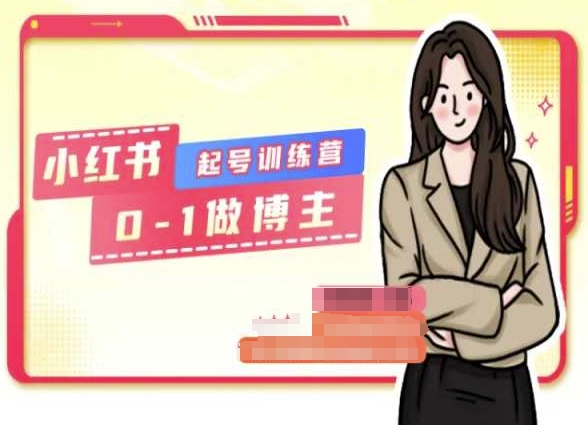 小红书0基础起号训练营，从0-1做博主-88共享