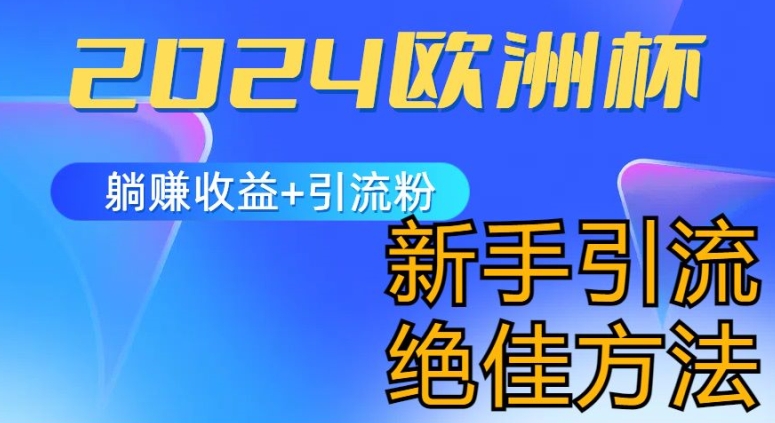 2024欧洲杯风口的玩法及实现收益躺赚+引流粉丝的方法，新手小白绝佳项目【揭秘】-88共享