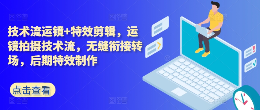 技术流运镜+特效剪辑，​运镜拍摄技术流，无缝衔接转场，后期特效制作-88共享