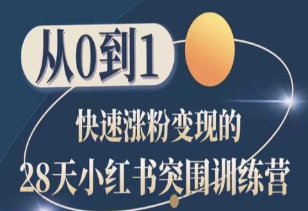 28天小红书突围训练营，从0到1快速涨粉变现-88共享