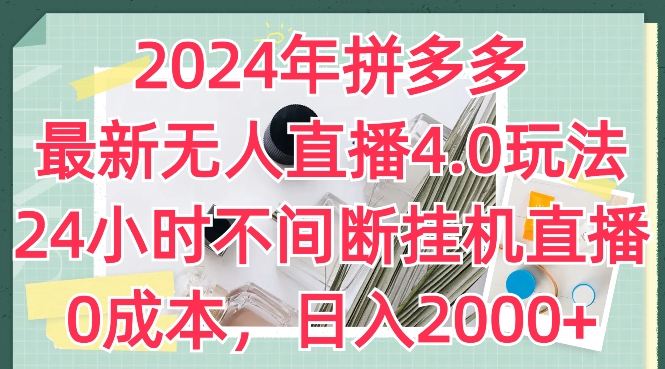 2024年拼多多最新无人直播4.0玩法，24小时不间断挂机直播，0成本，日入2k【揭秘】-88共享