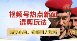 视频号创作者分成,热点新闻混剪玩法,小白也能轻松上手,每天一个小时,轻松月入过w【揭秘】-88共享