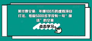 某付费文章：年赚100w的虚拟项目打法，号称5000多字没有一句“废话”的文章-88共享