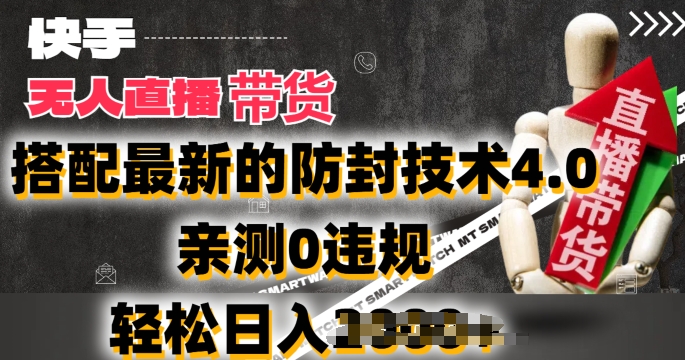 2024年快手无人直播卖货，搭配最新的防封技术4.0.亲测0违规，轻松日入2k【揭秘】-88共享