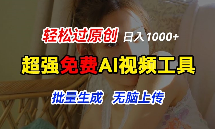 超强免费AI工具，让图片动起来，轻松过原创，批量生成无脑上传，实现睡后1k+【揭秘】-88共享