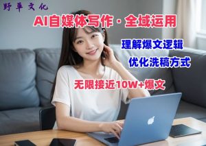 AI自媒体写作 → 价值变现,剖析爆文逻辑,无限接近10W+爆文体验课【揭秘】-88共享