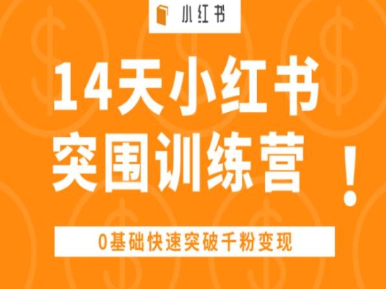 14天小红书突围训练营 ，0基础快速突破千粉变现-88共享