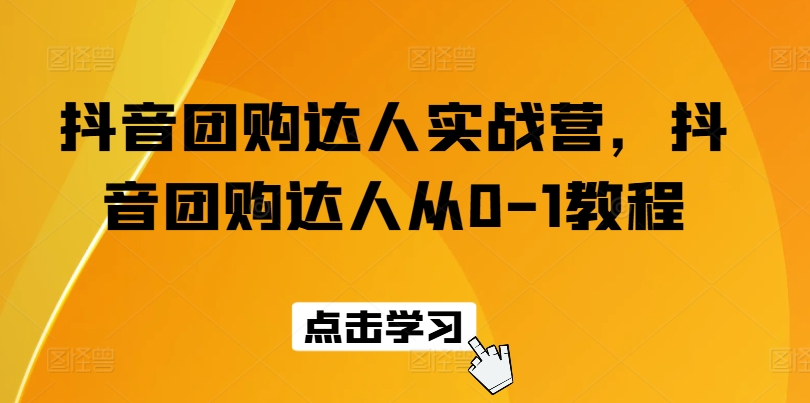抖音团购达人实战营，抖音团购达人从0-1教程-88共享