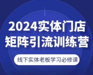 2024实体门店矩阵引流训练营，线下实体老板学习必修课-88共享