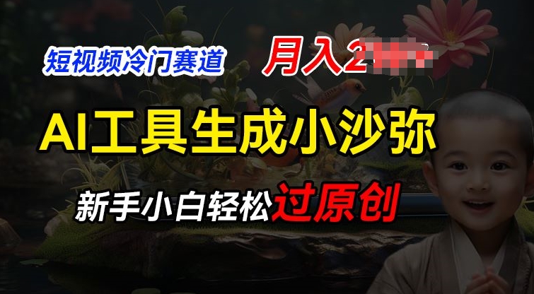 短视频冷门蓝海赛道，利用AI工具生成小沙弥励志视频，新手轻松过原创，月入2W【揭秘】-88共享