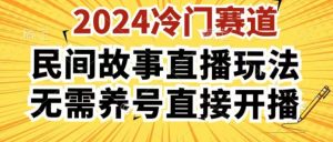2024酷狗民间故事直播玩法3.0.操作简单,人人可做,无需养号、无需养号、无需养号,直接开播【揭秘】-88共享