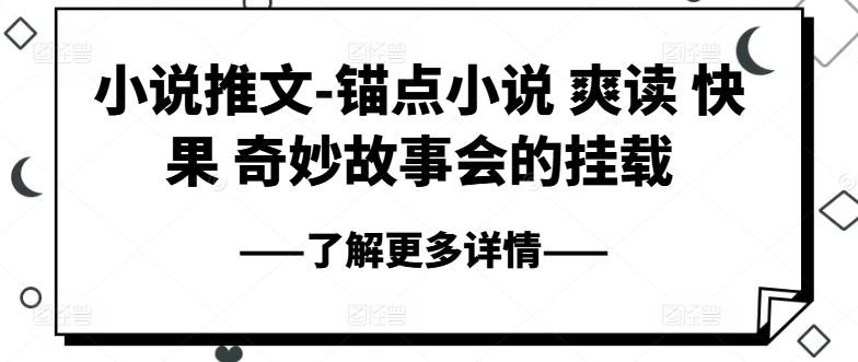 小说推文-锚点小说 爽读 快果 奇妙故事会的挂载-88共享