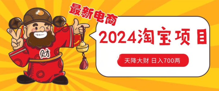 价值1980更新2024淘宝无货源自然流量， 截流玩法之选品方法月入1.9个w【揭秘】-88共享