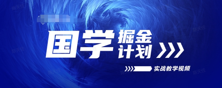 国学掘金计划2024实战教学视频教学，高复购项目长久项目-88共享