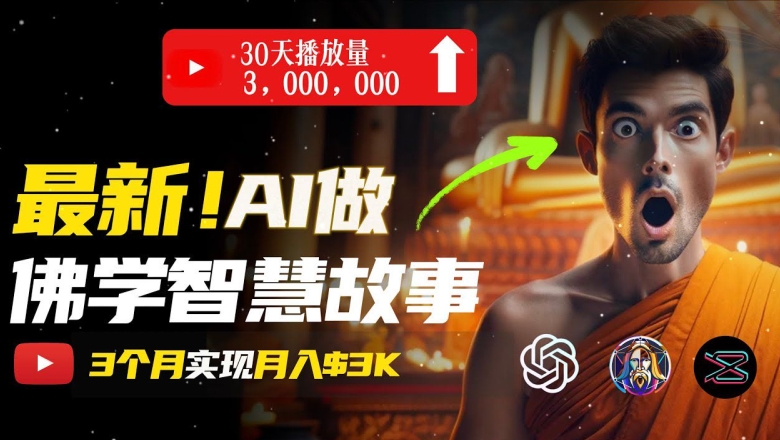无需露脸，用AI创造治愈系佛学视频，轻松月入过w【揭秘】-88共享