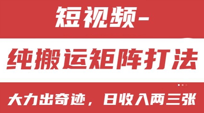 短视频分成计划，纯搬运矩阵打法，大力出奇迹，小白无脑上手，日收入两三张【揭秘】-88共享
