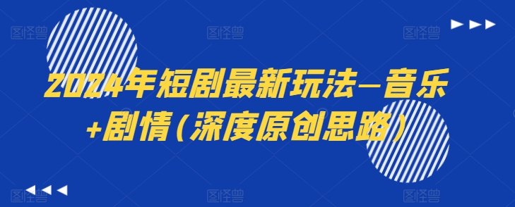2024年短剧最新玩法—音乐+剧情(深度原创思路)-88共享