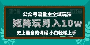 麦子甜公众号流量主全新玩法,核心36讲小白也能做矩阵,月入10w+-88共享