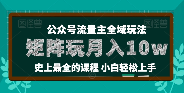 麦子甜公众号流量主全新玩法，核心36讲小白也能做矩阵，月入10w+-88共享