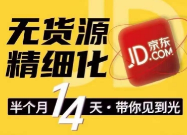 京东无货源精细化训练营，​0门槛快速上手，轻松做出无货源爆款，可复制放大做店群-88共享