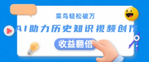 菜鸟轻松破万：AI助力历史知识视频创作，收益翻倍【揭秘】-88共享