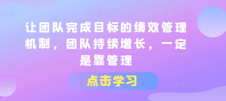 让团队完成目标的绩效管理机制，团队持续增长，一定是靠管理-88共享