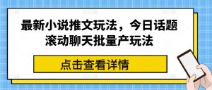 最新小说推文玩法，今日话题滚动聊天批量产玩法-88共享