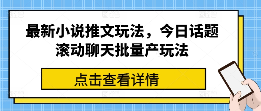 最新小说推文玩法，今日话题滚动聊天批量产玩法-88共享