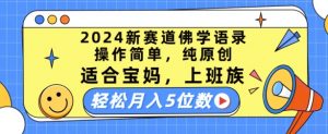 2024新赛道佛学语录,操作简单,纯原创,适合宝妈,上班族,轻松月入5位数【揭秘】-88共享