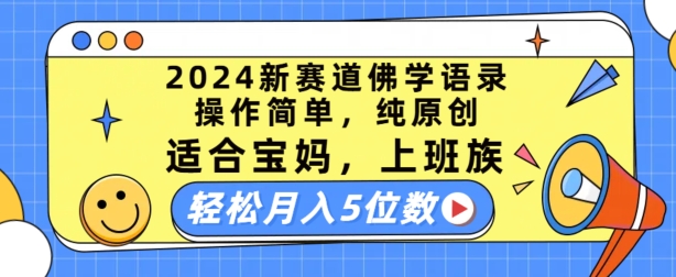 2024新赛道佛学语录，操作简单，纯原创，适合宝妈，上班族，轻松月入5位数【揭秘】-88共享