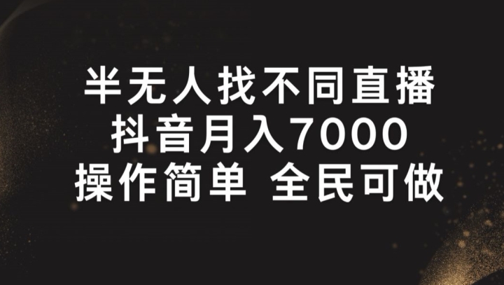 半无人找不同直播，月入7000+，操作简单 全民可做【揭秘】-88共享