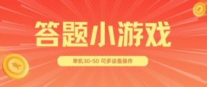 答题小游戏项目3.0 ，单机30-50，可多设备放大操作-88共享