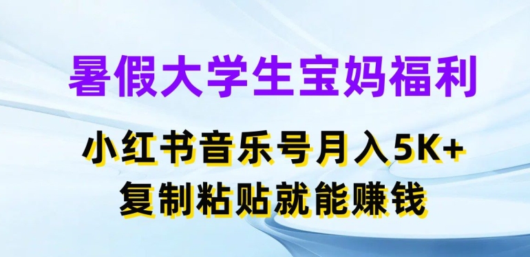 暑假大学生宝妈福利，小红书音乐号月入5000+，复制粘贴就能赚钱【揭秘】-88共享