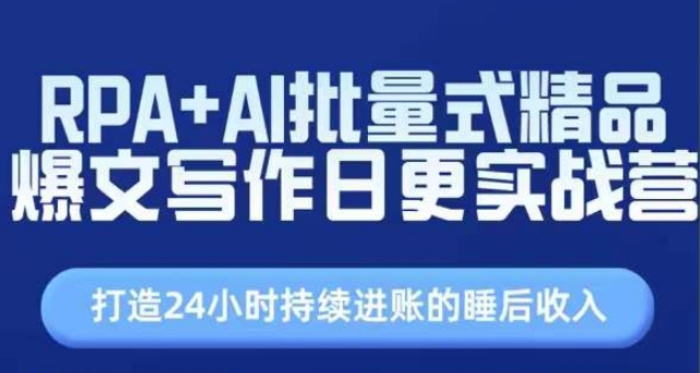 RPA+AI批量式精品爆文写作日更实战营，打造24小时持续进账的睡后收入-88共享