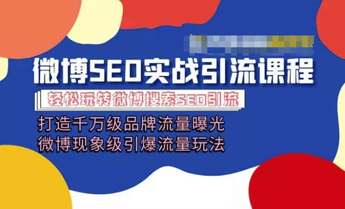 微博引流培训课程「打造千万级流量曝光 现象级引爆流量玩法」全方位带你玩转微博营销-88共享