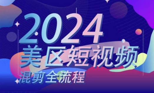 美区短视频混剪全流程，​掌握美区混剪搬运实操知识，掌握美区混剪逻辑知识-88共享