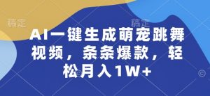 AI一键生成萌宠跳舞视频，条条爆款，轻松月入1W+【揭秘】-88共享
