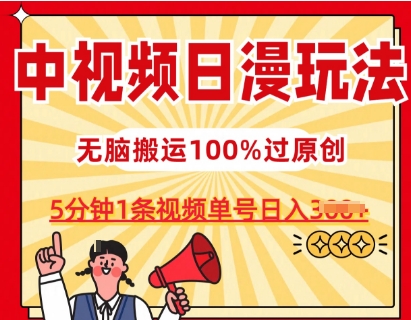 中视频日漫玩法，条条爆款5分钟1条，100%过原创，单号日入3张【揭秘】-88共享