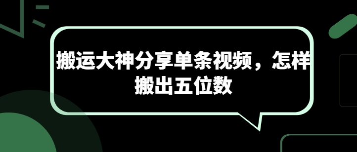 搬运大神分享单条视频，怎样搬出五位数-88共享