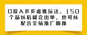 0投入多多虚拟玩法,150个品以后就会出单,也可以配合全站推广助推-88共享